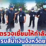 ผู้บัญชาการหน่วยบัญชาการทหารพัฒนา (ผบ.นทพ.) กองบัญชาการกองทัพไทย เดินทางตรวจเยี่ยมให้กำลังใจนักรบสีน้ำเงินจังหวัดยะลา