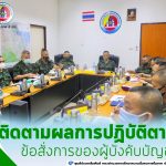 ศปป.5 กอ.รมน. เดินทางติดตามผลการปฏิบัติตามข้อสั่งการของผู้บังคับบัญชา