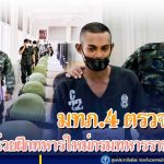 แม่ทัพภาคที่ 4 ตรวจเยี่ยมหน่วยฝึกทหารใหม่ กรมทหารราบที่ 152 กำชับดูแลทหารใหม่อย่างใกล้ชิด ให้มีความภูมิใจในการเป็นทหารอย่างภาคภูมิ