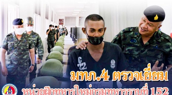 แม่ทัพภาคที่ 4 ตรวจเยี่ยมหน่วยฝึกทหารใหม่ กรมทหารราบที่ 152 กำชับดูแลทหารใหม่อย่างใกล้ชิด ให้มีความภูมิใจในการเป็นทหารอย่างภาคภูมิ