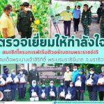 ผู้อำนวยการศูนย์ประสานงานโครงการอันเนื่องมาจากพระราชดำริ ตรวจเยี่ยมให้กำลังใจสมาชิกโครงการฟาร์มตัวอย่างฯ ในสมเด็จพระนางเจ้าสิริกิติ์ พระบรมราชินีนาถ ในพื้นที่จังหวัดนราธิวาส