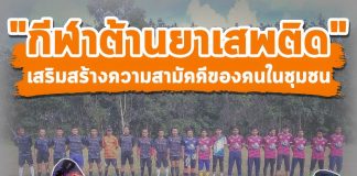 กิจกรรม “กีฬาต้านยาเสพติด” ในพื้นที่ อ.ยะหริ่ง จ.ปัตตานี เสริมสร้างความสามัคคีของคนในชุมชน