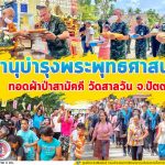 หน่วยเฉพาะกิจปัตตานี ร่วมทำนุบำรุงพระพุทธศาสนา ทอดผ้าป่าสามัคคี วัดสาลวัน (บ้านเคียน) ร่วมกับประชาชนในพื้นที่