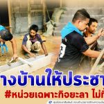 สร้างบ้านให้ประชาชน ตามโครงการ หน่วยเฉพาะกิจยะลา ไม่ทิ้งท่าน