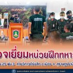 ตรวจเยี่ยมหน่วยฝึกทหารใหม่ พร้อมทั้งเน้นย้ำดูแลเปรียบเสมือนน้องคนสุดท้องของครอบครัว