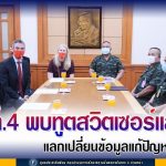 มทภ.4 ให้การต้อนรับ เอกอัครราชทูตสวิตเซอร์แลนด์ แลกเปลี่ยนข้อมูลอันเป็นประโยชน์แก้ไขปัญหาจังหวัดชายแดนภาคใต้