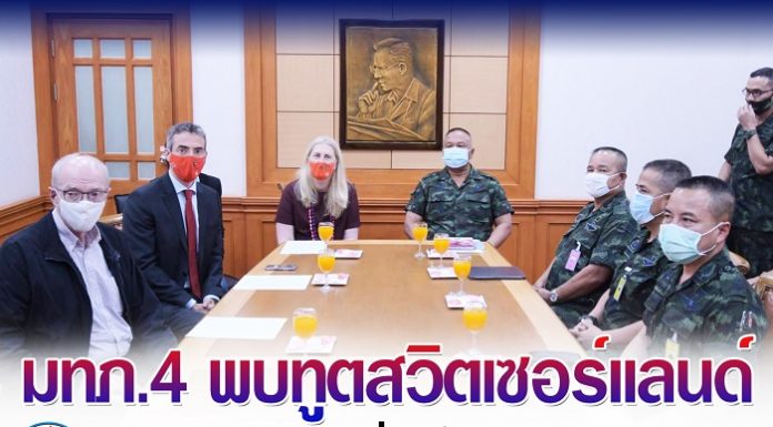 มทภ.4 ให้การต้อนรับ เอกอัครราชทูตสวิตเซอร์แลนด์ แลกเปลี่ยนข้อมูลอันเป็นประโยชน์แก้ไขปัญหาจังหวัดชายแดนภาคใต้