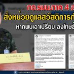 กอ.รมน.ภาค 4 ส่วนหน้า สั่งหน่วยดูแลสวัสดิการกำลังพล หากพบเอาเปรียบ ลงโทษขั้นเด็ดขาด