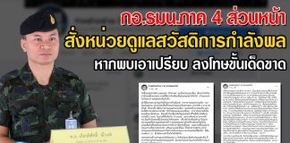 กอ.รมน.ภาค 4 ส่วนหน้า สั่งหน่วยดูแลสวัสดิการกำลังพล หากพบเอาเปรียบ ลงโทษขั้นเด็ดขาด