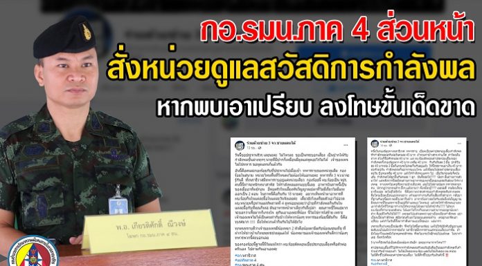 กอ.รมน.ภาค 4 ส่วนหน้า สั่งหน่วยดูแลสวัสดิการกำลังพล หากพบเอาเปรียบ ลงโทษขั้นเด็ดขาด