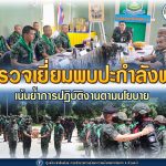 ตรวจเยี่ยมพบปะกำลังพล หน่วยเฉพาะกิจสงขลาที่ 40 เน้นย้ำการปฏิบัติงานตามนโยบาย