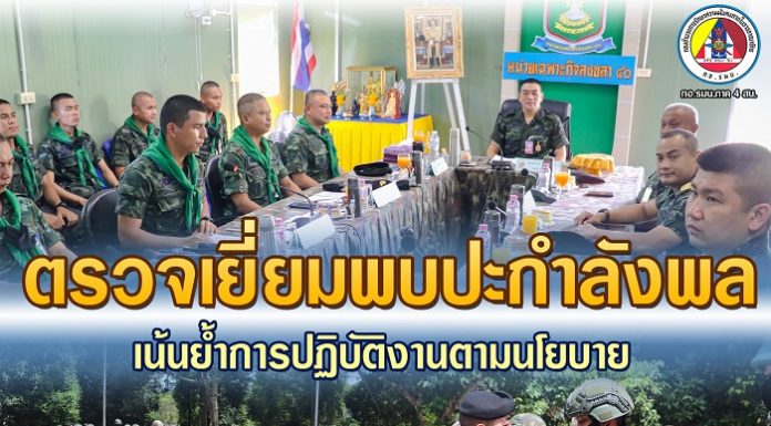 ตรวจเยี่ยมพบปะกำลังพล หน่วยเฉพาะกิจสงขลาที่ 40 เน้นย้ำการปฏิบัติงานตามนโยบาย