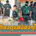 ผู้บัญชาการกองพล ลงตรวจเอง ย้ำต้องดูแลน้อง ๆ ให้ดี