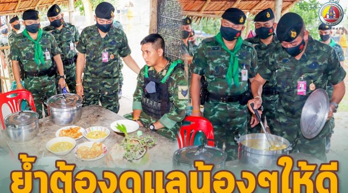 ผู้บัญชาการกองพล ลงตรวจเอง ย้ำต้องดูแลน้อง ๆ ให้ดี