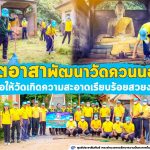 จิตอาสาพัฒนาวัดควนนอก เพื่อให้วัดเกิดความสะอาดเรียบร้อยสวยงาม
