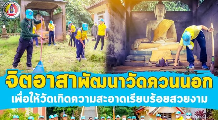 จิตอาสาพัฒนาวัดควนนอก เพื่อให้วัดเกิดความสะอาดเรียบร้อยสวยงาม