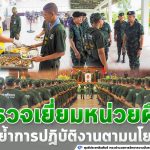 ผู้บัญชาการกองพลทหารราบที่ 15 ลงตรวจเยี่ยมหน่วยฝึก เน้นย้ำการปฏิบัติงานตามนโยบาย