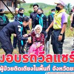 เยี่ยมเยียนให้กำลังใจ พร้อมมอบรถเข็นวีลแชร์ แก่ผู้ป่วยติดเตียงในพื้นที่อำเภอบันนังสตา จังหวัดยะลา