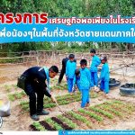 โครงการเศรษฐกิจพอเพียงในโรงเรียน เพื่อน้อง ๆ ในพื้นที่จังหวัดชายแดนภาคใต้