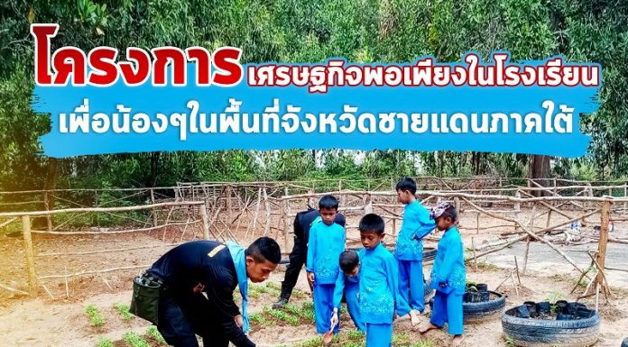 โครงการเศรษฐกิจพอเพียงในโรงเรียน เพื่อน้อง ๆ ในพื้นที่จังหวัดชายแดนภาคใต้