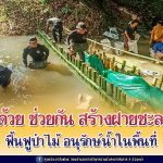 สร้างฝายชะลอน้ำฟื้นฟูป่าไม้ และอนุรักษ์น้ำในพื้นที่