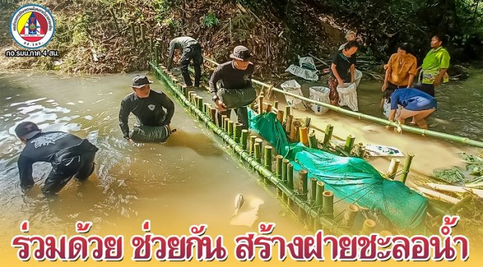 สร้างฝายชะลอน้ำฟื้นฟูป่าไม้ และอนุรักษ์น้ำในพื้นที่