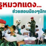 ครูหมวกแดง… ช่วยสอน