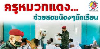 ครูหมวกแดง… ช่วยสอน