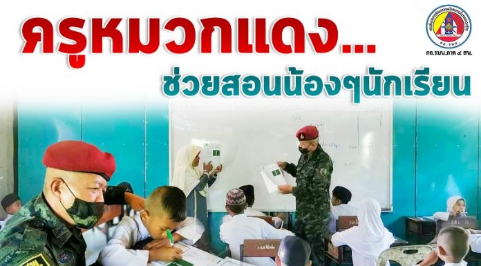 ครูหมวกแดง… ช่วยสอน