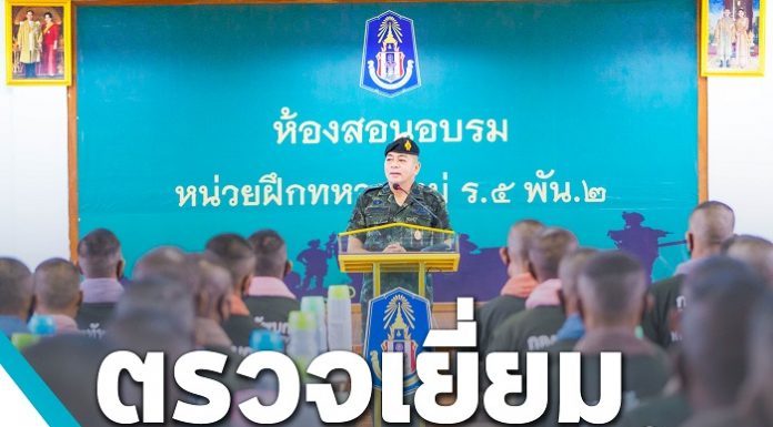 ตรวจเยี่ยมหน่วยฝึกทหารใหม่ ย้ำ!! ทุกหน่วยฝึกต้องดูแลเปรียบเสมือนน้องคนสุดท้องของครอบครัว