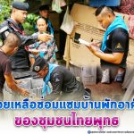 ทหารพราน ช่วยเหลือซ่อมแซมบ้านพักอาศัยของชุมชนไทยพุทธ ตามโครงการหน่วยเฉพาะกิจยะลา ไม่ทิ้งท่าน