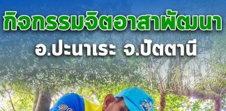 กิจกรรมจิตอาสาพัฒนา ร่วมก่อสร้างระเบียงรอบสถูปเจดีย์หลวงพ่อหนอน จังหวัดปัตตานี ที่ เขามะรวด เจดีย์หลวงพ่อทวดหนอน หมู่ที่ 3 ตำบลบ้านกลาง อำเภอปะนาเระ จังหวัดปัตตานี