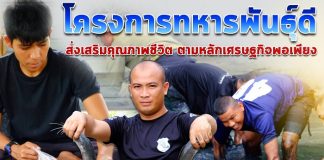 หน่วยเฉพาะกิจกรมทหารพรานที่ 44 เปิดค่ายทหารเป็นแหล่งเรียนรู้เกี่ยวกับการทำเกษตรแบบผสมผสานและเกษตรทฤษฎีใหม่ ภายใต้โครงการทหารพันธุ์ดี