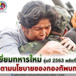 กิจกรรม เยี่ยมทหารใหม่ รุ่นปี 2563 ผลัดที่ 2 ตามนโยบายของกองทัพบก