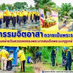 กิจกรรมจิตอาสา เราทำความดี เพื่อชาติ ศาสนา พระมหากษัตริย์ ถวายเป็นพระราชกุศล เนื่องในวันคล้ายวันสวรรคตของพระบาทสมเด็จพระมงกุฎเกล้าเจ้าอยู่หัว