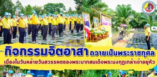 กิจกรรมจิตอาสา เราทำความดี เพื่อชาติ ศาสนา พระมหากษัตริย์ ถวายเป็นพระราชกุศล เนื่องในวันคล้ายวันสวรรคตของพระบาทสมเด็จพระมงกุฎเกล้าเจ้าอยู่หัว