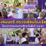 องคมนตรี ลงพื้นที่ตรวจเยี่ยมโรงเรียนในโครงการกองทุนการศึกษาในพื้นที่จังหวัดยะลา พร้อมติดตามผลการดำเนินงานของโรงเรียน