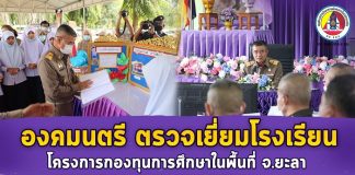 องคมนตรี ลงพื้นที่ตรวจเยี่ยมโรงเรียนในโครงการกองทุนการศึกษาในพื้นที่จังหวัดยะลา พร้อมติดตามผลการดำเนินงานของโรงเรียน