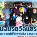 มอบรถเข็นวีลแชร์ สร้างขวัญกำลังใจให้ผู้พิการในพื้นที่อำเภอรามัน จังหวัดยะลา