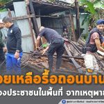 ทหารพราน เร่งให้ความช่วยเหลือรื้อถอนบ้านเรือน ของประชาชนในพื้นที่ จากเหตุพายุฝนถล่มที่ บ้านเลขที่ 16/1 หมู่ที่ 1 ตำบลสะกำ อำเภอมายอ จังหวัดปัตตานี