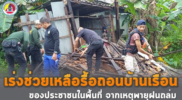 ทหารพราน เร่งให้ความช่วยเหลือรื้อถอนบ้านเรือน ของประชาชนในพื้นที่ จากเหตุพายุฝนถล่มที่ บ้านเลขที่ 16/1 หมู่ที่ 1 ตำบลสะกำ อำเภอมายอ จังหวัดปัตตานี