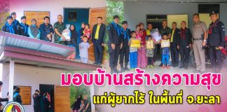 หน่วยเฉพาะกิจยะลา มอบบ้านสร้างความสุขให้ประชาชนผู้ยากไร้ ในพื้นที่ อำเภอยะหา จังหวัดยะลา