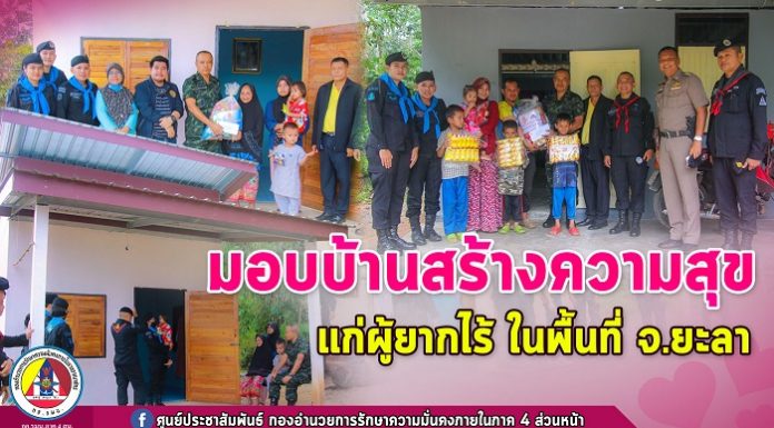 หน่วยเฉพาะกิจยะลา มอบบ้านสร้างความสุขให้ประชาชนผู้ยากไร้ ในพื้นที่ อำเภอยะหา จังหวัดยะลา