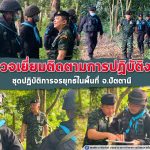 หน่วยเฉพาะกิจปัตตานี ตรวจเยี่ยมติดตามการปฏิบัติงานของชุดปฏิบัติการจรยุทธ์ในพื้นที่