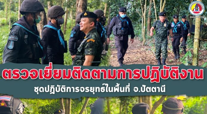 หน่วยเฉพาะกิจปัตตานี ตรวจเยี่ยมติดตามการปฏิบัติงานของชุดปฏิบัติการจรยุทธ์ในพื้นที่