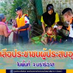 หน่วยเฉพาะกิจกรมทหารพรานที่ 48 ลงพื้นที่ช่วยเหลือประชาชนผู้ประสบอุทกภัยในพื้นที่นราธิวาส