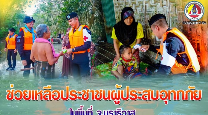 หน่วยเฉพาะกิจกรมทหารพรานที่ 48 ลงพื้นที่ช่วยเหลือประชาชนผู้ประสบอุทกภัยในพื้นที่นราธิวาส