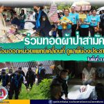 หน่วยเฉพาะกิจกรมทหารพรานที่ 30 ร่วมทอดผ้าป่าสามัคคี พร้อมออกหน่วยแพทย์เคลื่อนที่ ดูแลพี่น้องประชาชนในพื้นที่จังหวัดยะลา