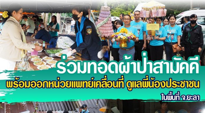 หน่วยเฉพาะกิจกรมทหารพรานที่ 30 ร่วมทอดผ้าป่าสามัคคี พร้อมออกหน่วยแพทย์เคลื่อนที่ ดูแลพี่น้องประชาชนในพื้นที่จังหวัดยะลา