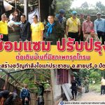 ลงพื้นที่เยี่ยมติดตามการดำเนินการซ่อมแซม ปรับปรุง ต่อเติมบ้านที่มีสภาพทรุดโทรม และสร้างขวัญกำลังใจแก่ประชาชน อ.สายบุรี จ.ปัตตานี